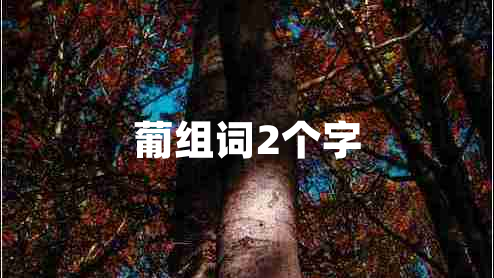 葡組詞2個(gè)字