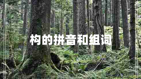 構(gòu)的拼音和組詞