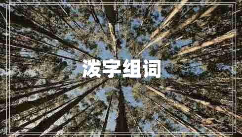 潑字組詞 潑字組詞