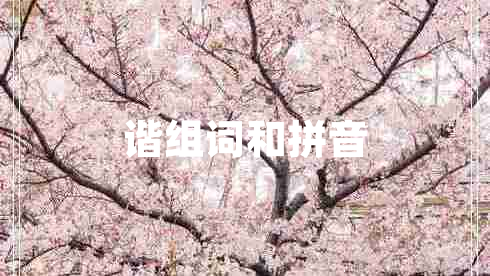 諧組詞和拼音 諧組詞和拼音