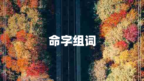 命字組詞