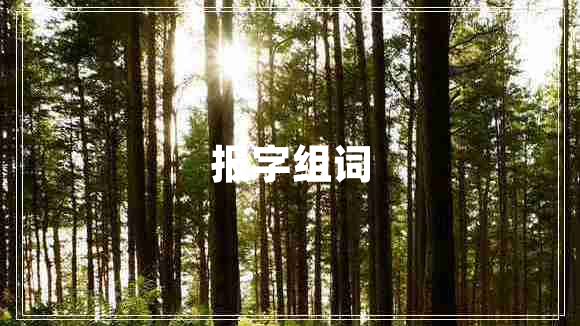 報(bào)字組詞
