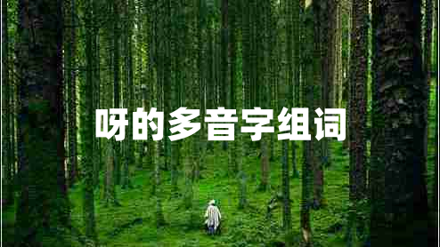 呀的多音字組詞