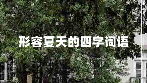 形容夏天的四字詞語(yǔ)