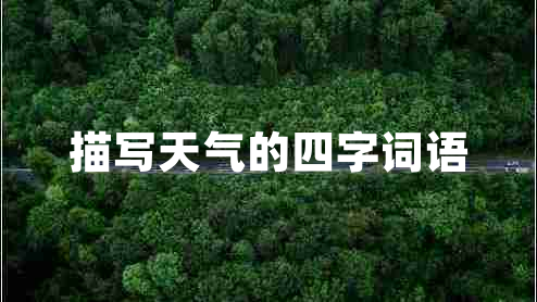 描寫天氣的四字詞語(yǔ)