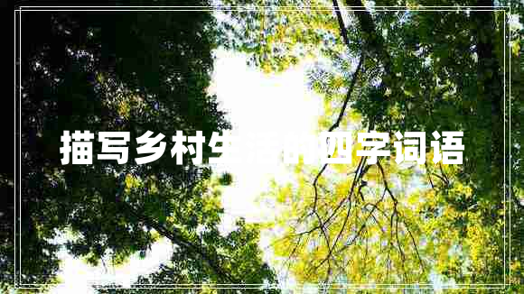 描寫鄉(xiāng)村生活的四字詞語
