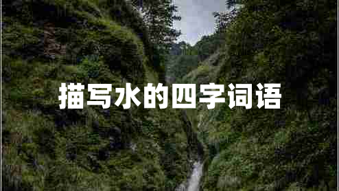 描寫(xiě)水的四字詞語(yǔ)