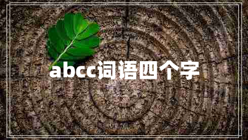 abcc詞語(yǔ)四個(gè)字