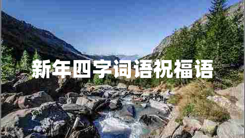 新年四字詞語祝福語