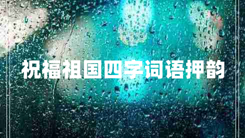 祝福祖國四字詞語押韻