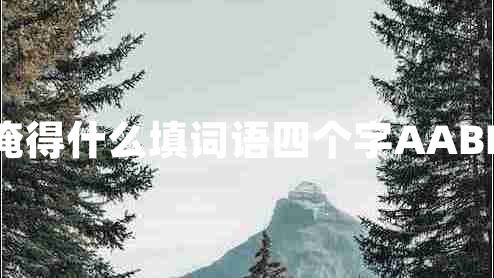 淹得什么填詞語四個(gè)字AABB