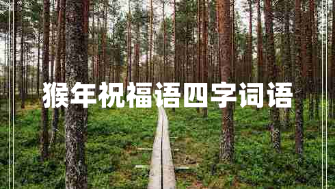 猴年祝福語四字詞語