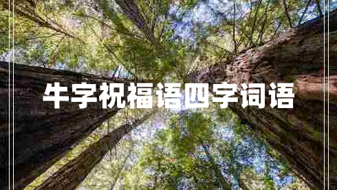 牛字祝福語四字詞語