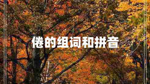 倦的組詞和拼音