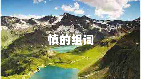 慎的組詞 慎的組詞