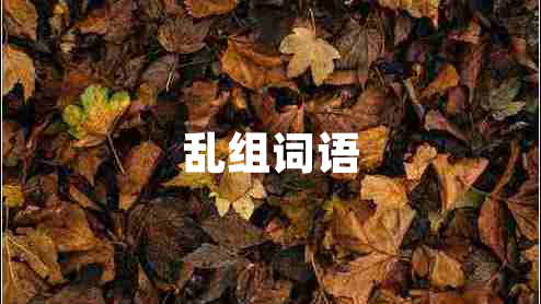 亂組詞語 亂組詞語