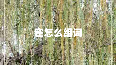 雀怎么組詞