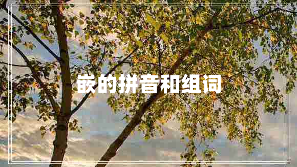 嵌的拼音和組詞