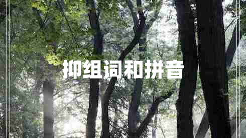 抑組詞和拼音