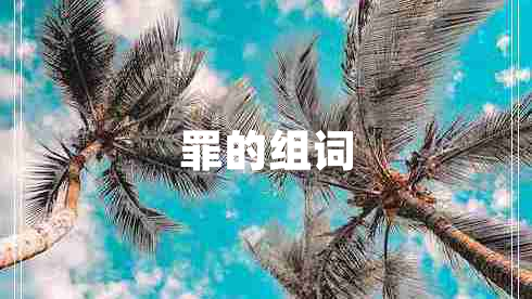 罪的組詞 罪的組詞