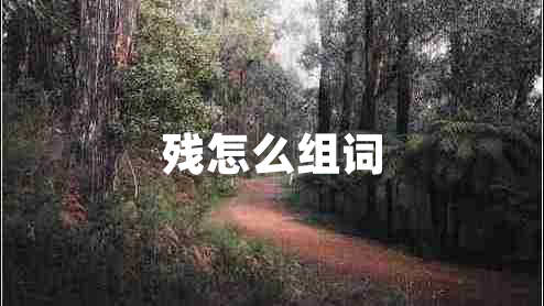 殘?jiān)趺唇M詞