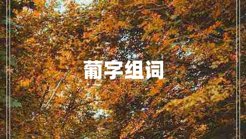 葡字組詞