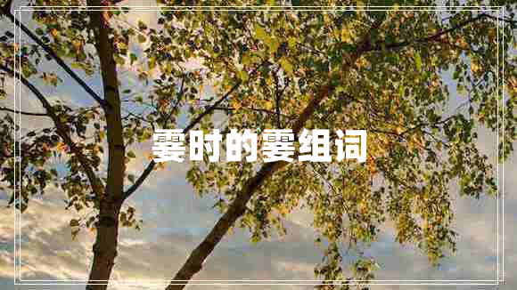 霎時(shí)的霎組詞