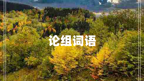論組詞語