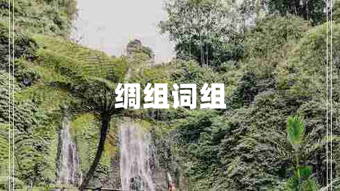 綢組詞組