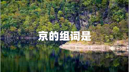 京的組詞是