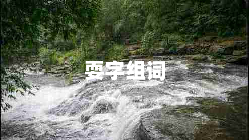 耍字組詞 耍字組詞