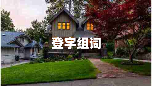 登字組詞