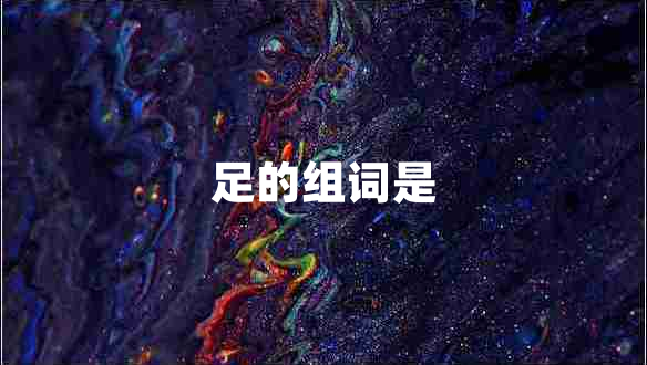 足的組詞是