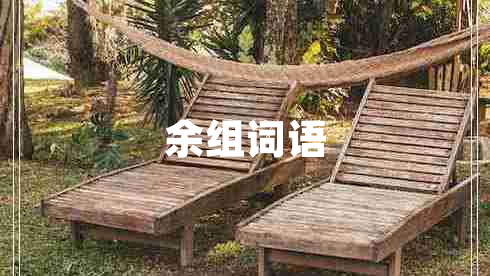 余組詞語 余組詞語