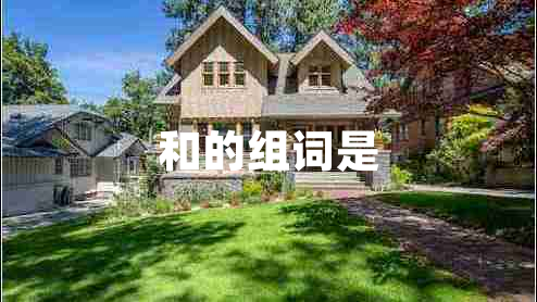 和的組詞是