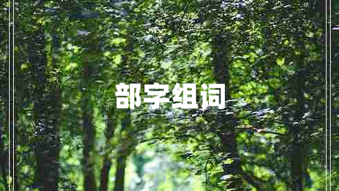 部字組詞