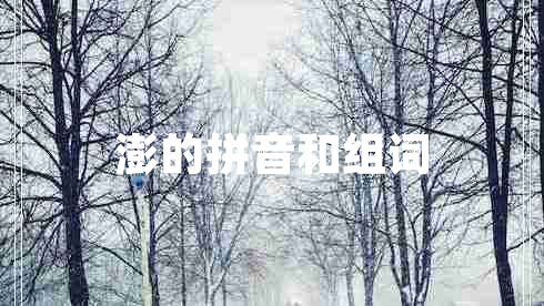 澎的拼音和組詞