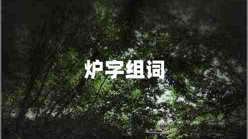 爐字組詞 爐字組詞