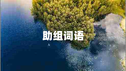 助組詞語 助組詞語