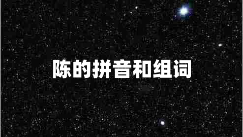 陳的拼音和組詞