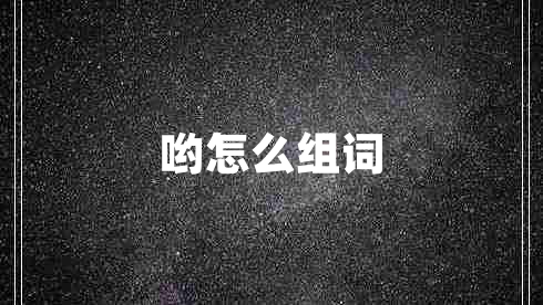 喲怎么組詞