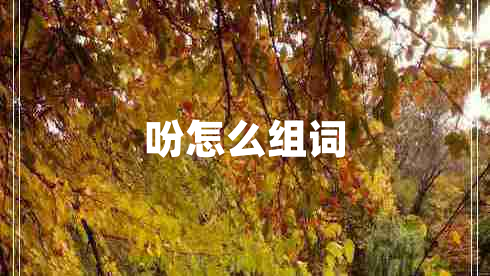 吩怎么組詞