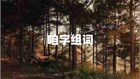 咱字組詞