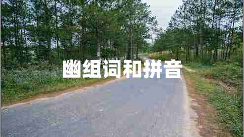 幽組詞和拼音 幽組詞和拼音