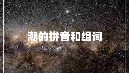 潮的拼音和組詞 潮的拼音和組詞