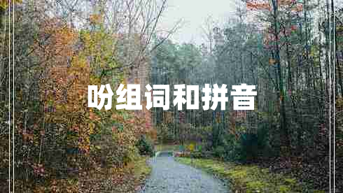 吩組詞和拼音
