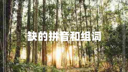 缺的拼音和組詞