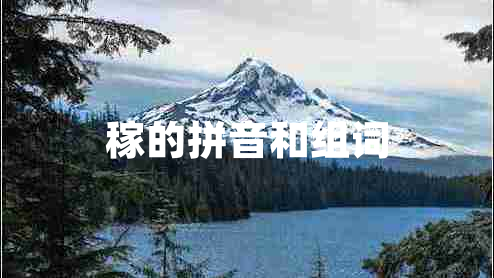 稼的拼音和組詞