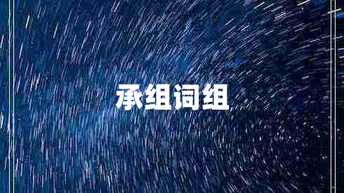 承組詞組 承組詞組