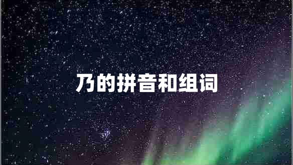 乃的拼音和組詞